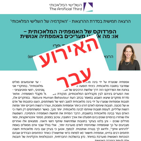 הפרדוקס של האמפתיה המלאכותית